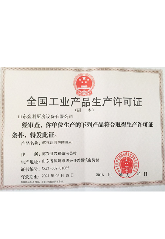 最新燃氣灶具生產許可證