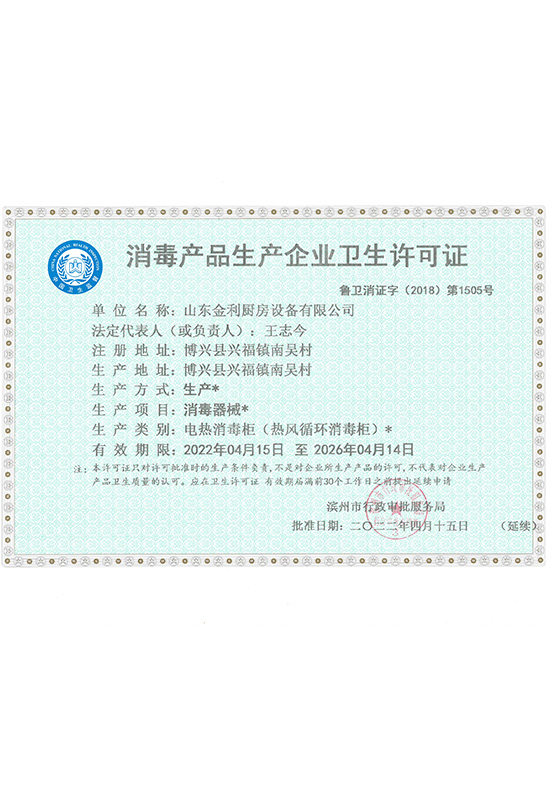 消毒衛生生產許可證