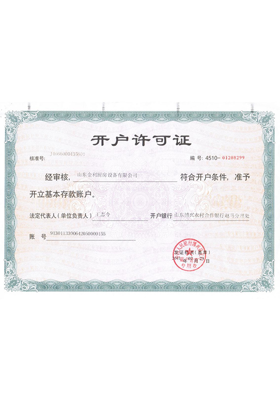 開戶許可證